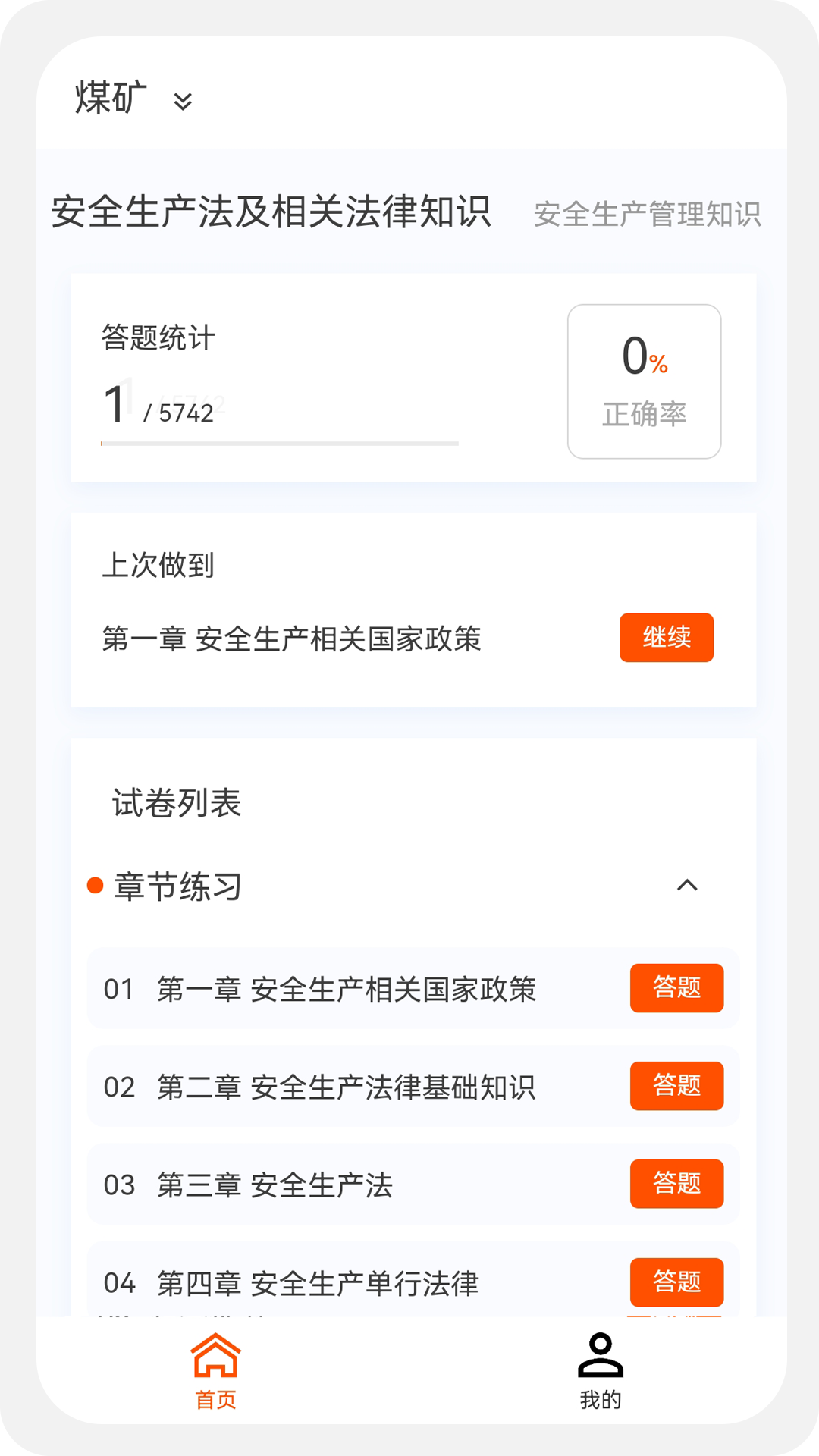 安全工程师新题库软件封面