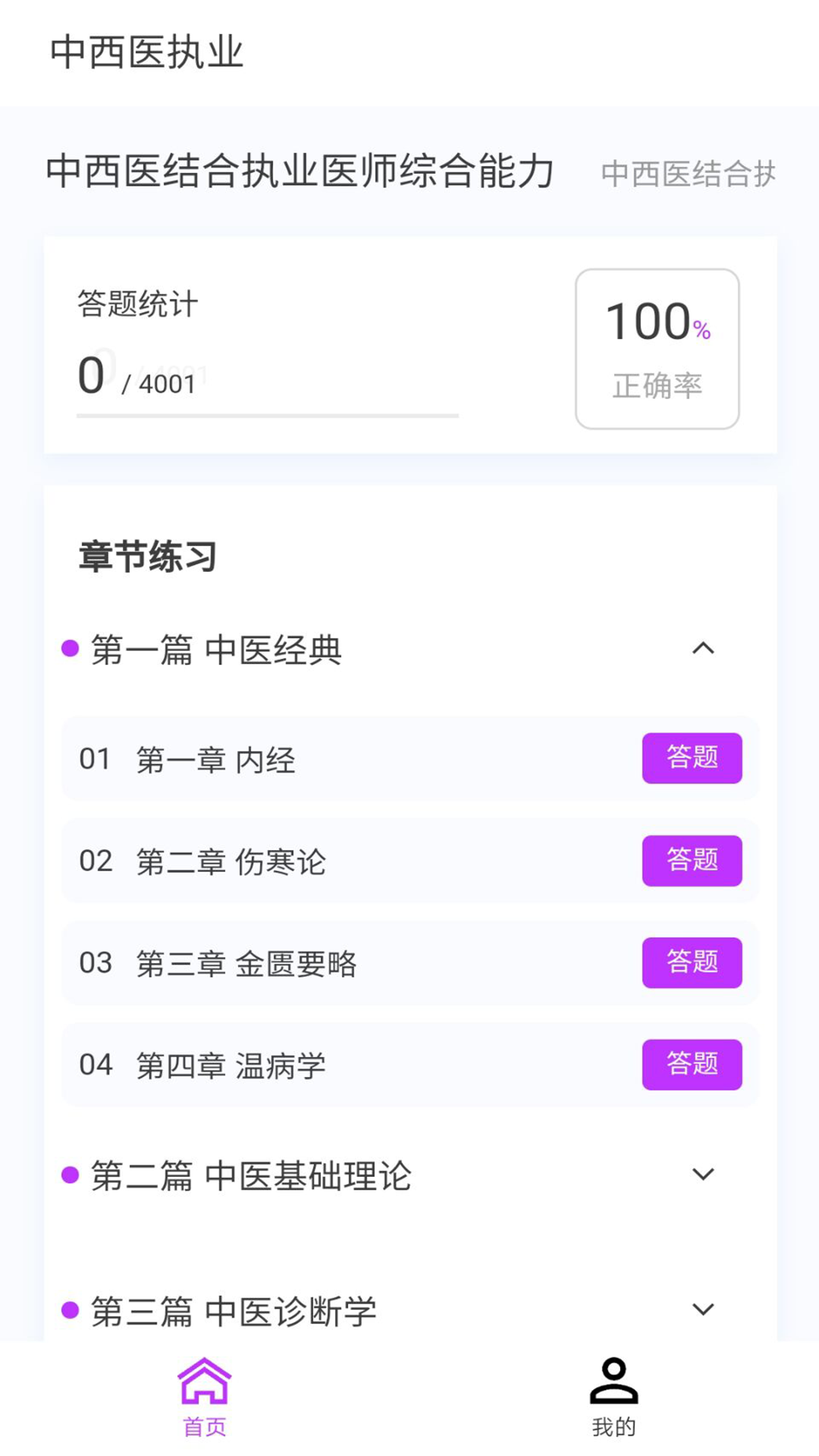 中西医执业医师100题库软件封面