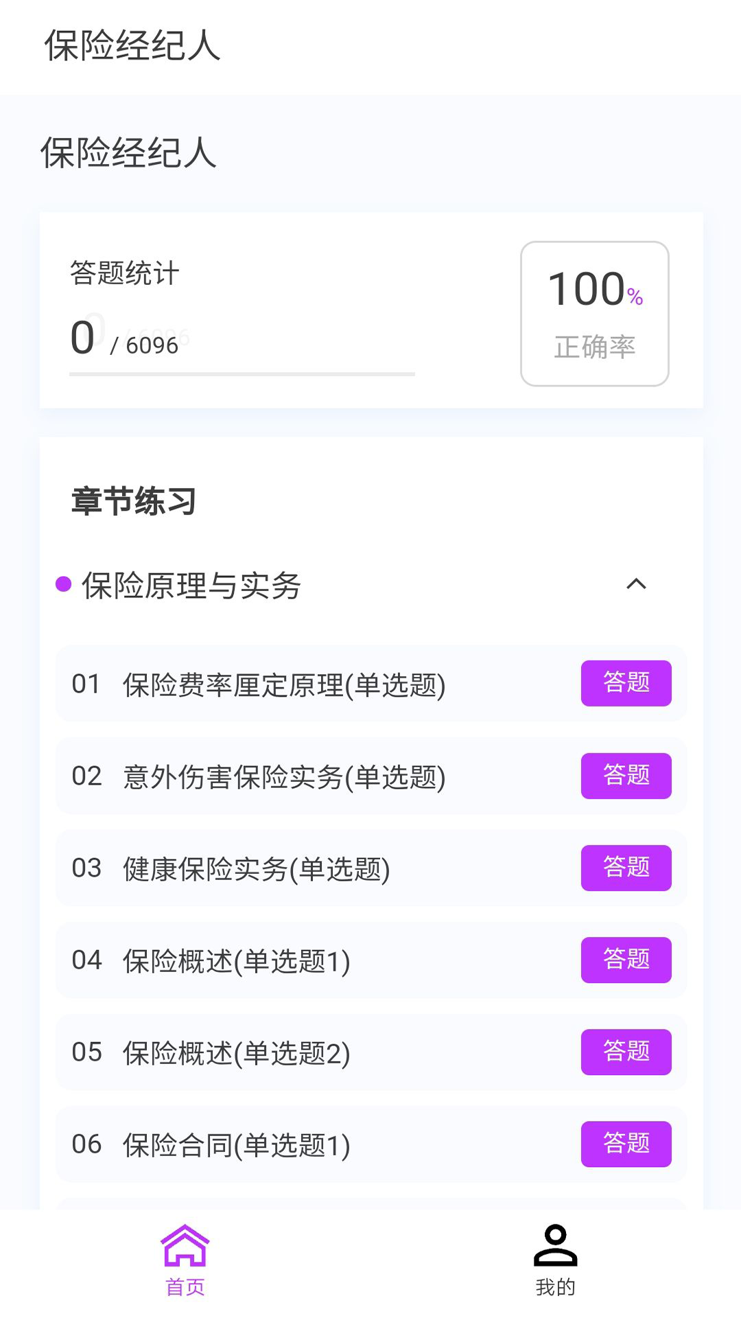 保险经纪人100题库软件封面