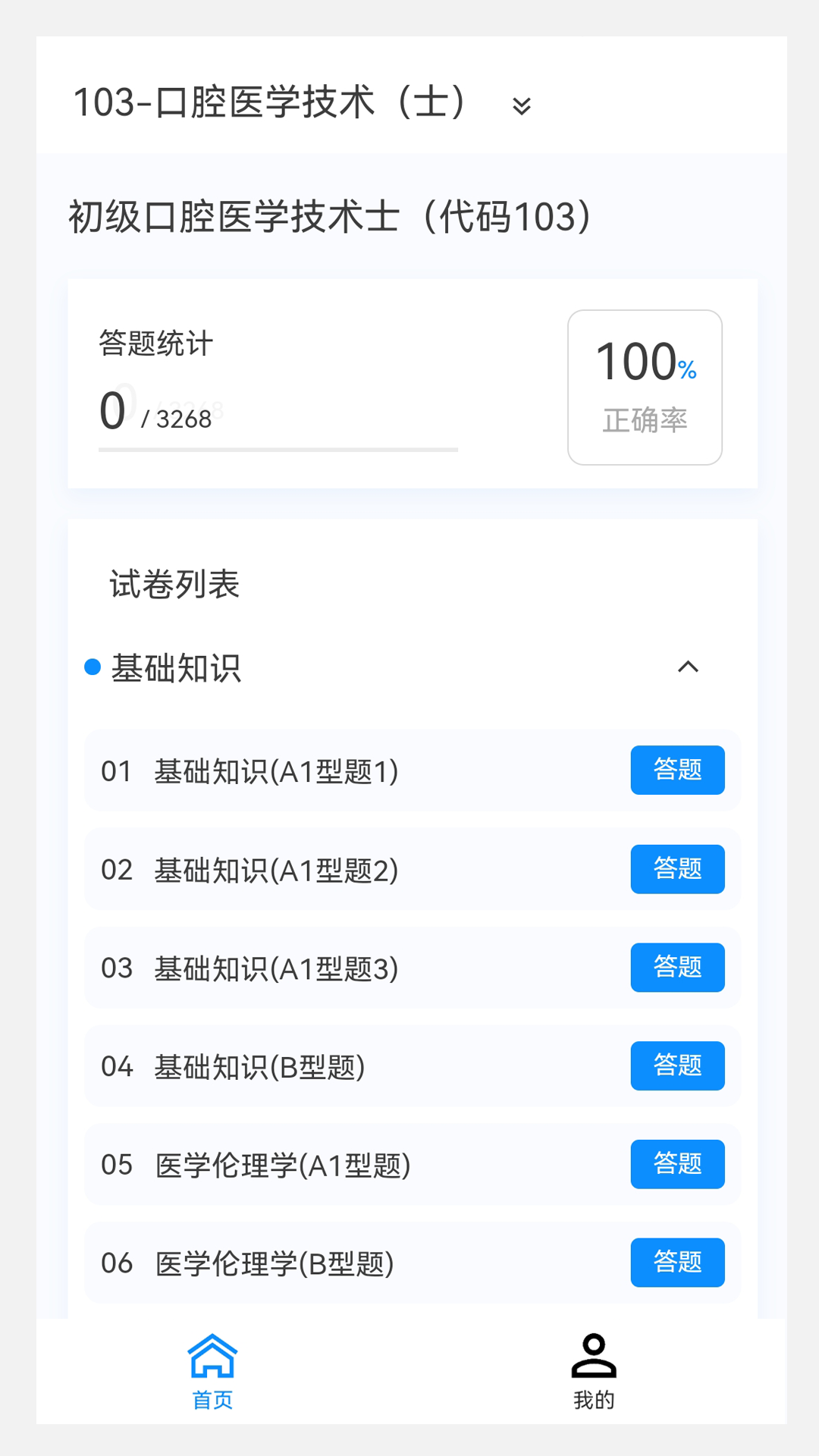 初级技师原题库软件封面