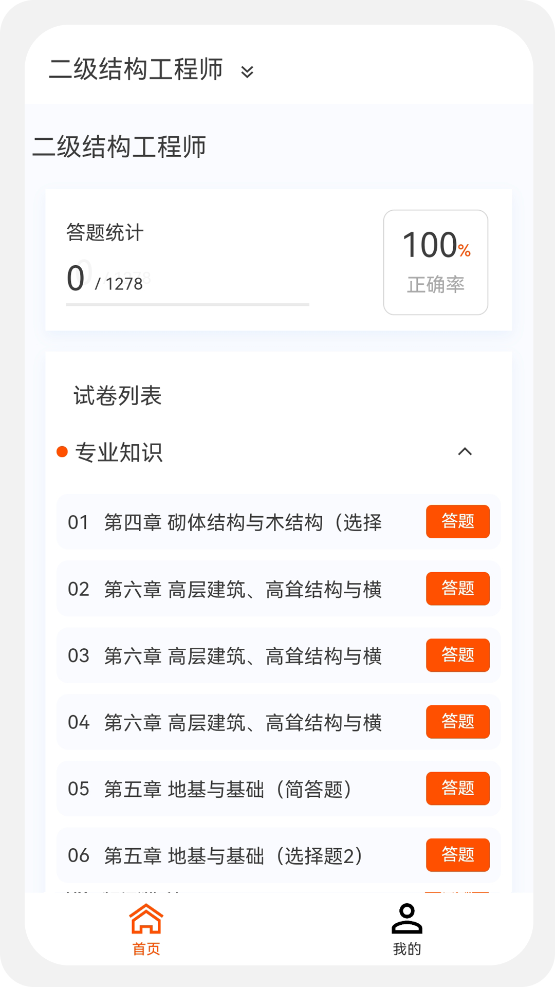 结构工程师原题库软件封面