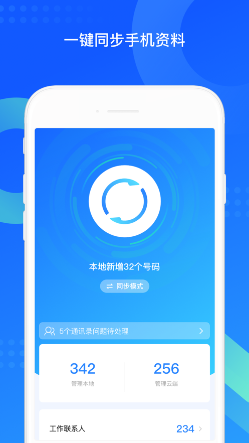 QQ同步助手软件封面