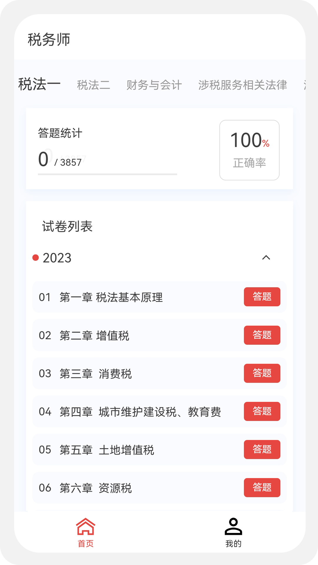 税务师100题库软件封面