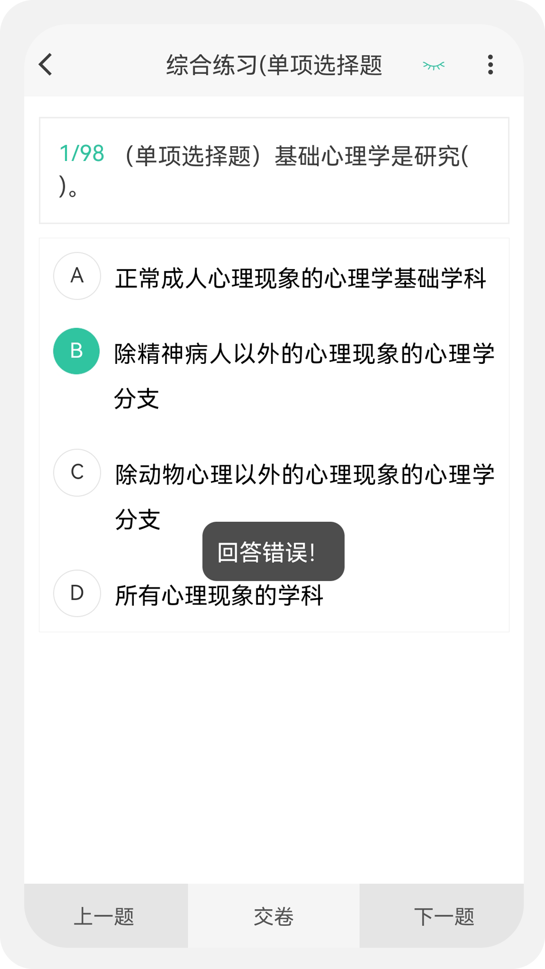 心理咨询师100题库软件封面