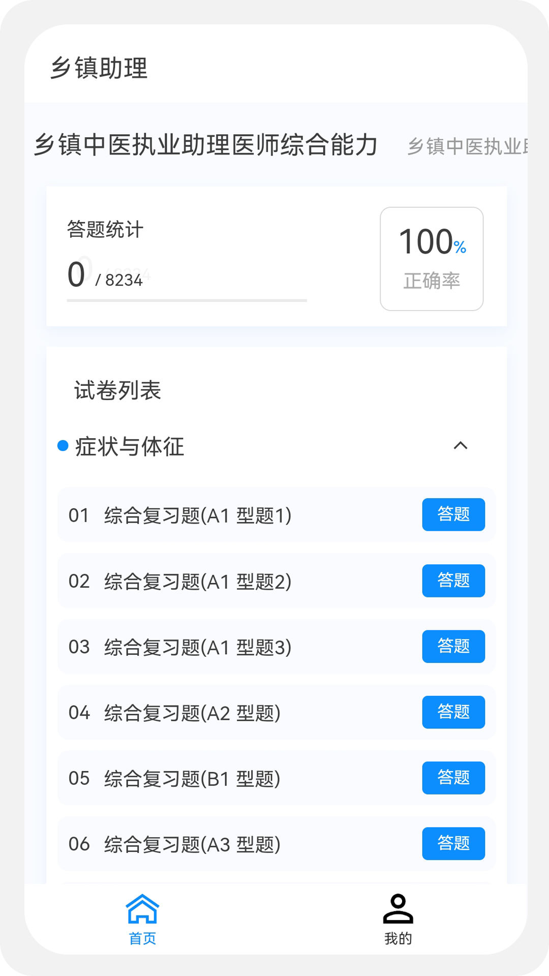 乡镇助理执业医师100题库软件封面