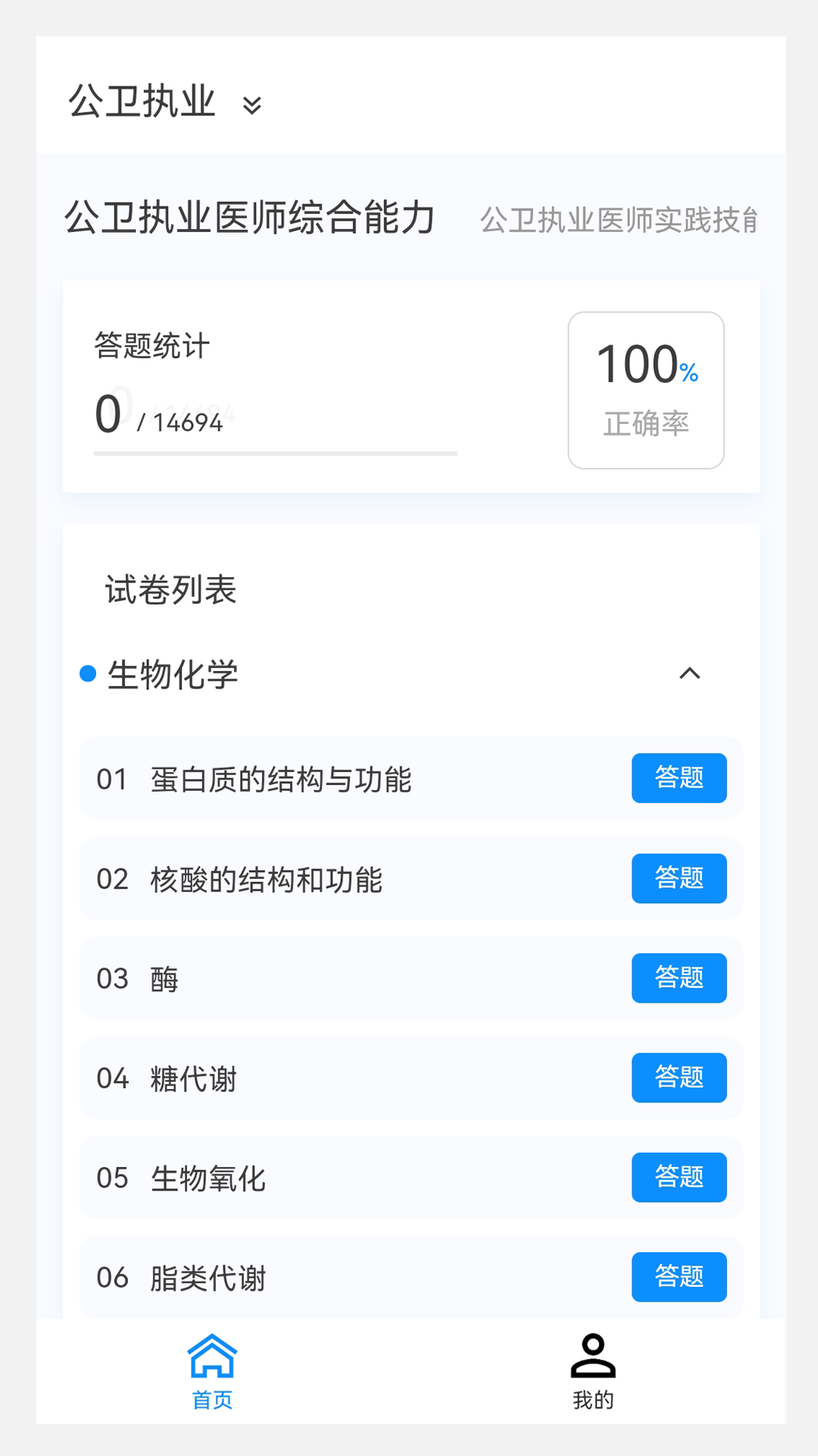 公卫执业医师100题库软件封面