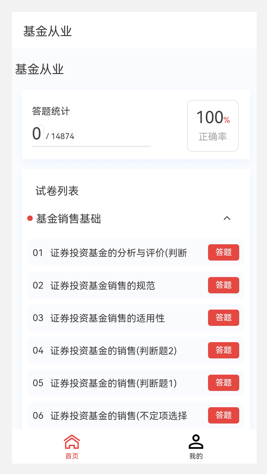 基金从业100题库软件封面