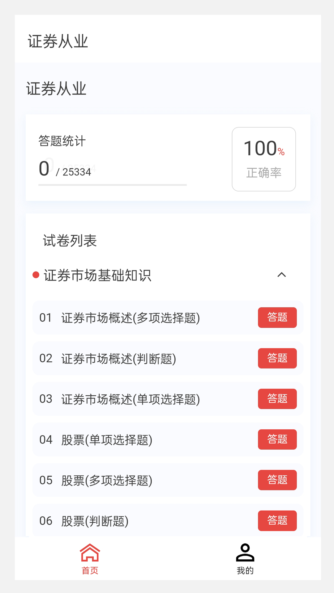 证券从业100题库软件封面