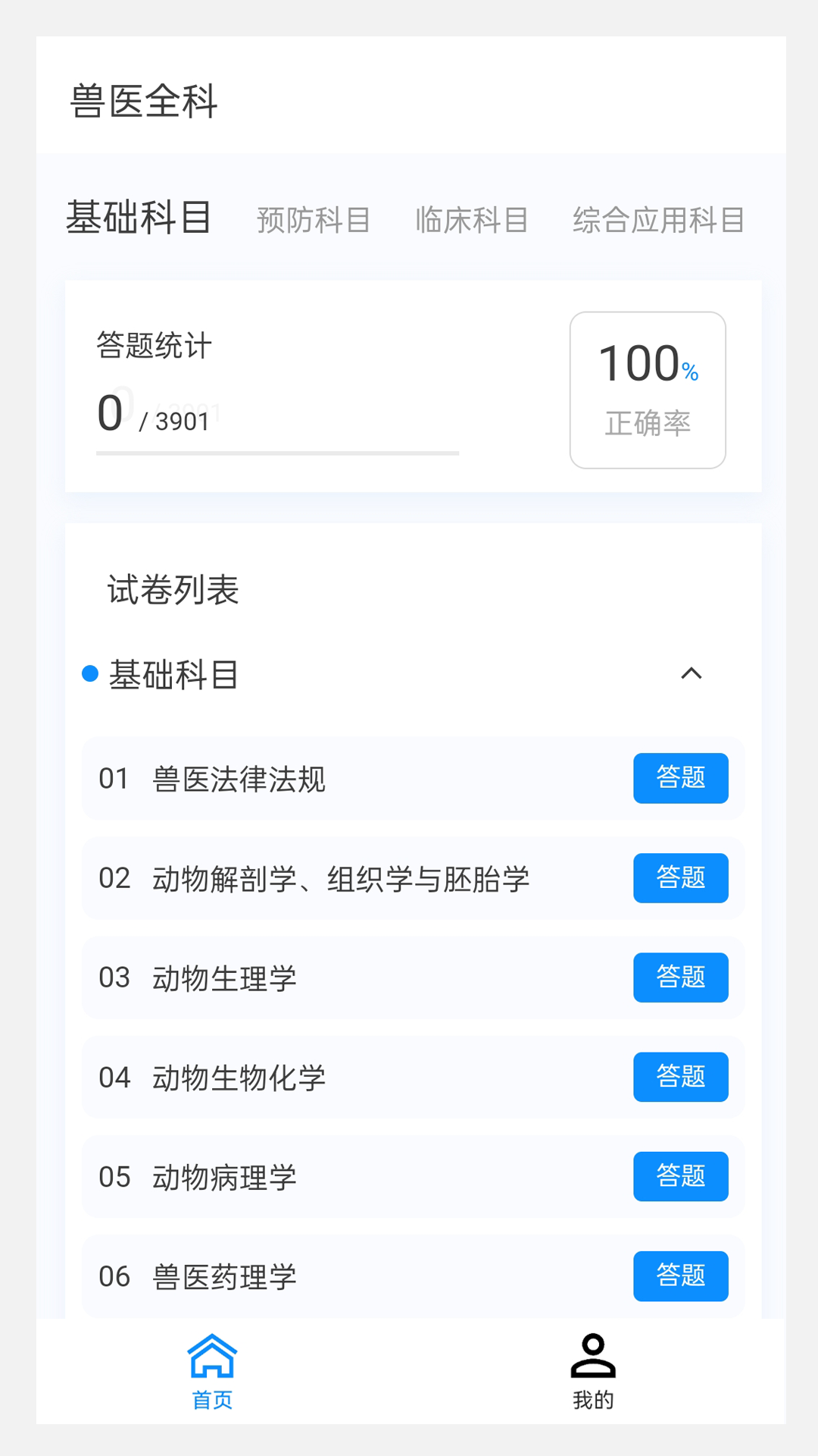 执业兽医100题库