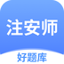 注安师好题库