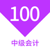 中级会计100题库