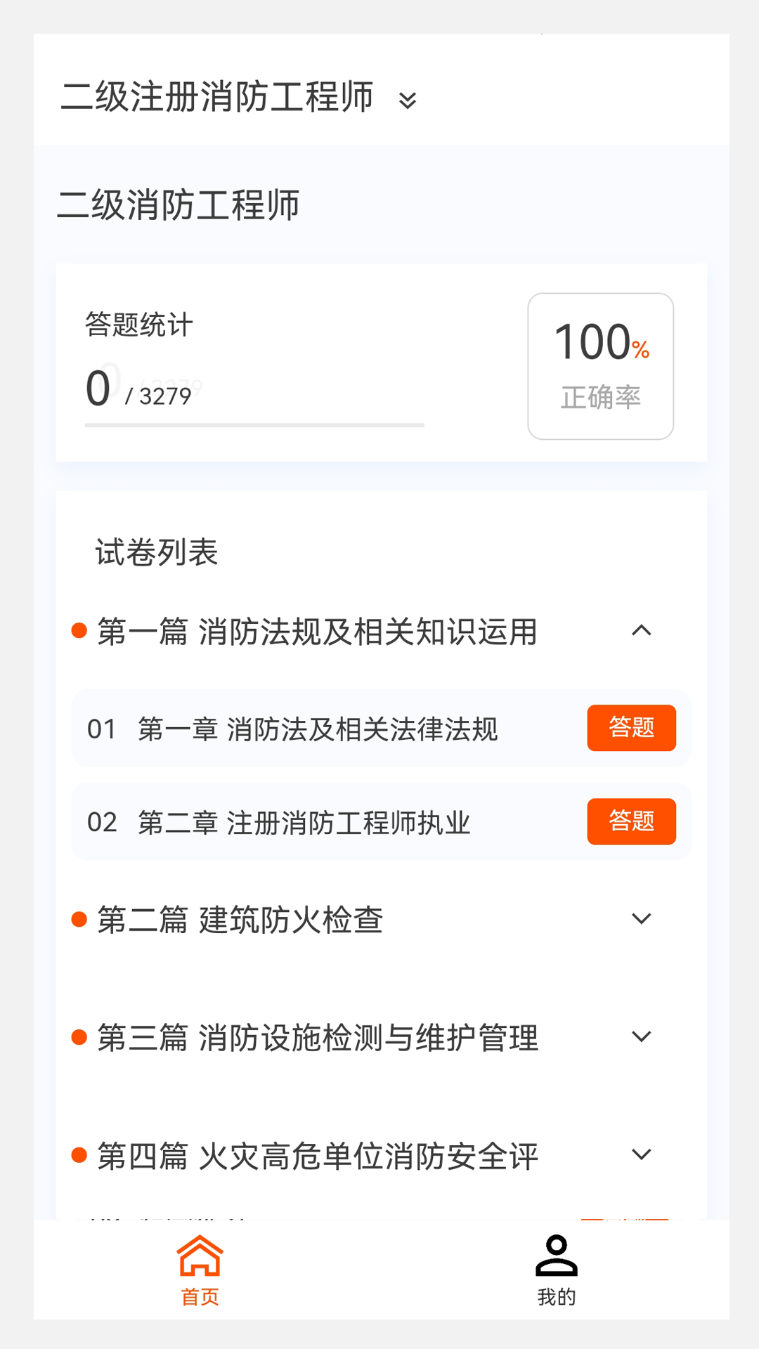 消防工程师新题库软件封面