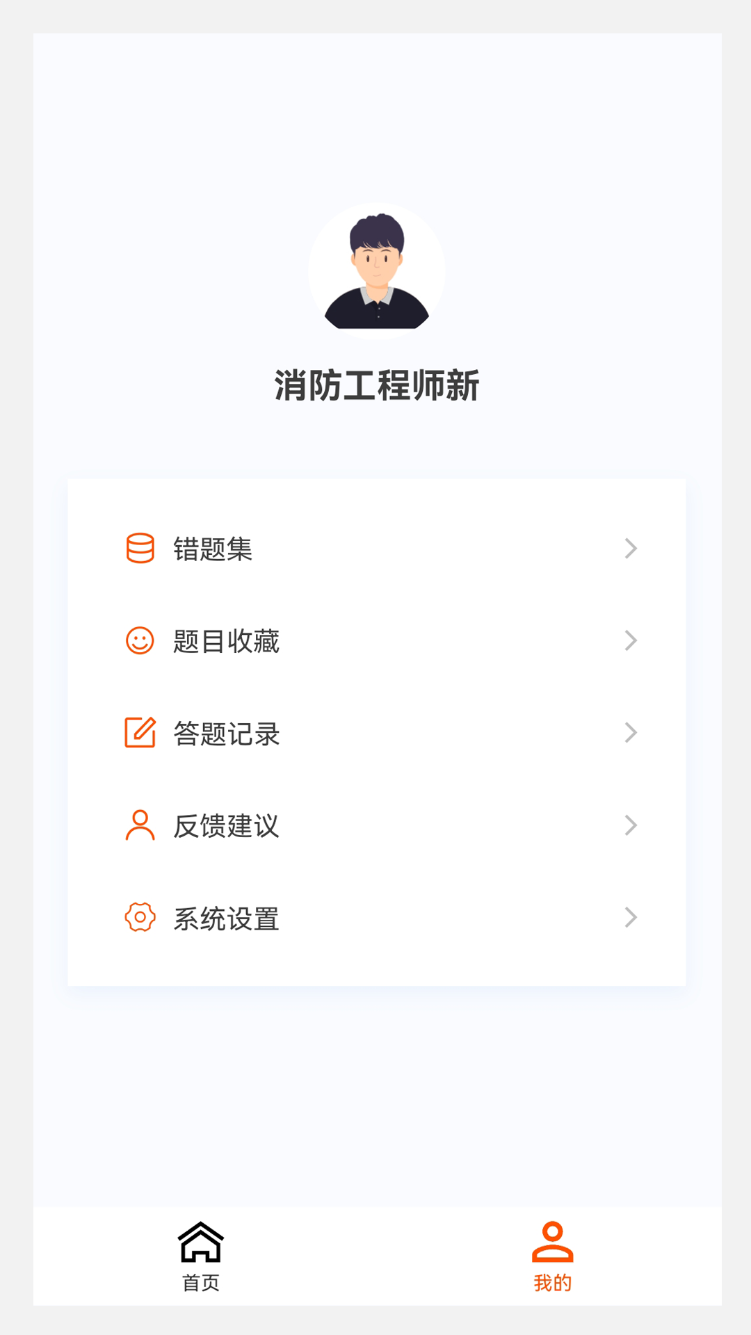 消防工程师新题库软件封面