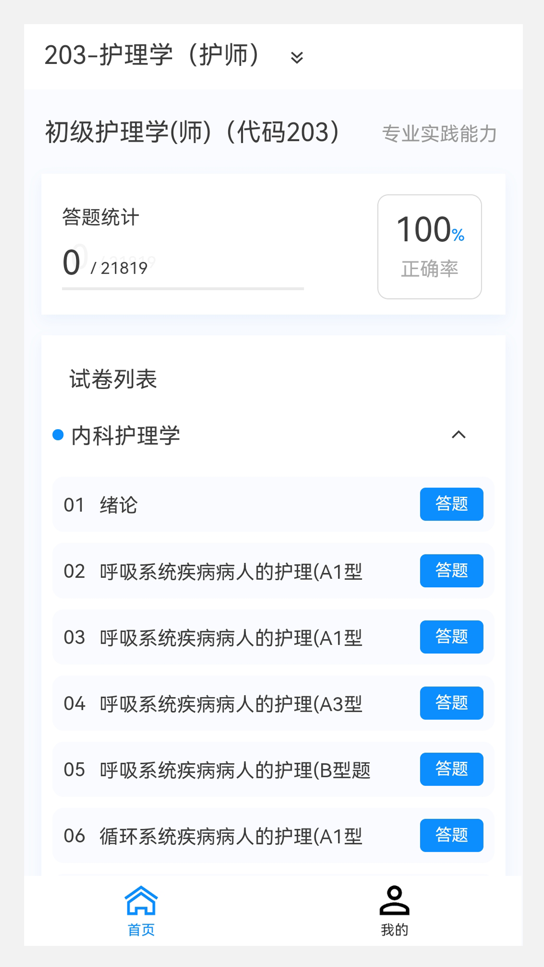 护师原题库软件封面