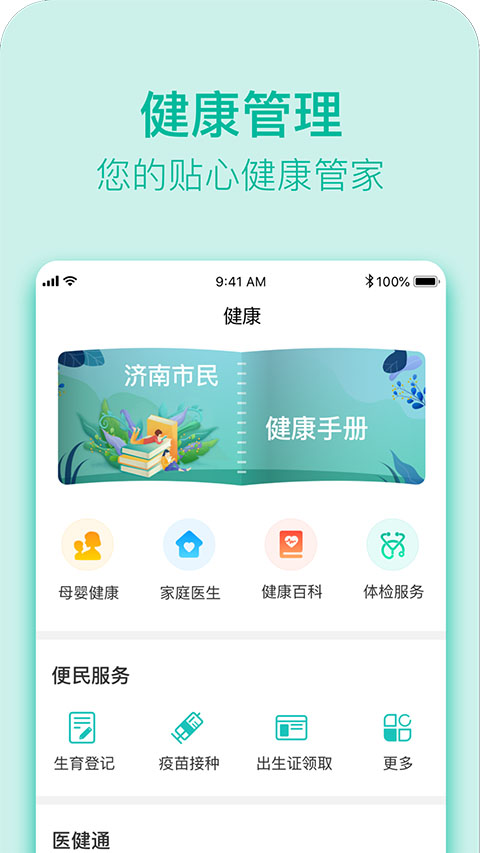 健康济南app