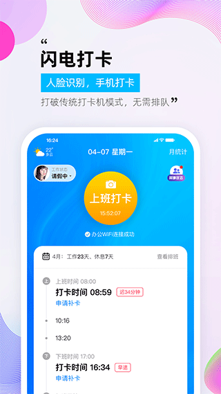 一秒钟考勤app软件封面