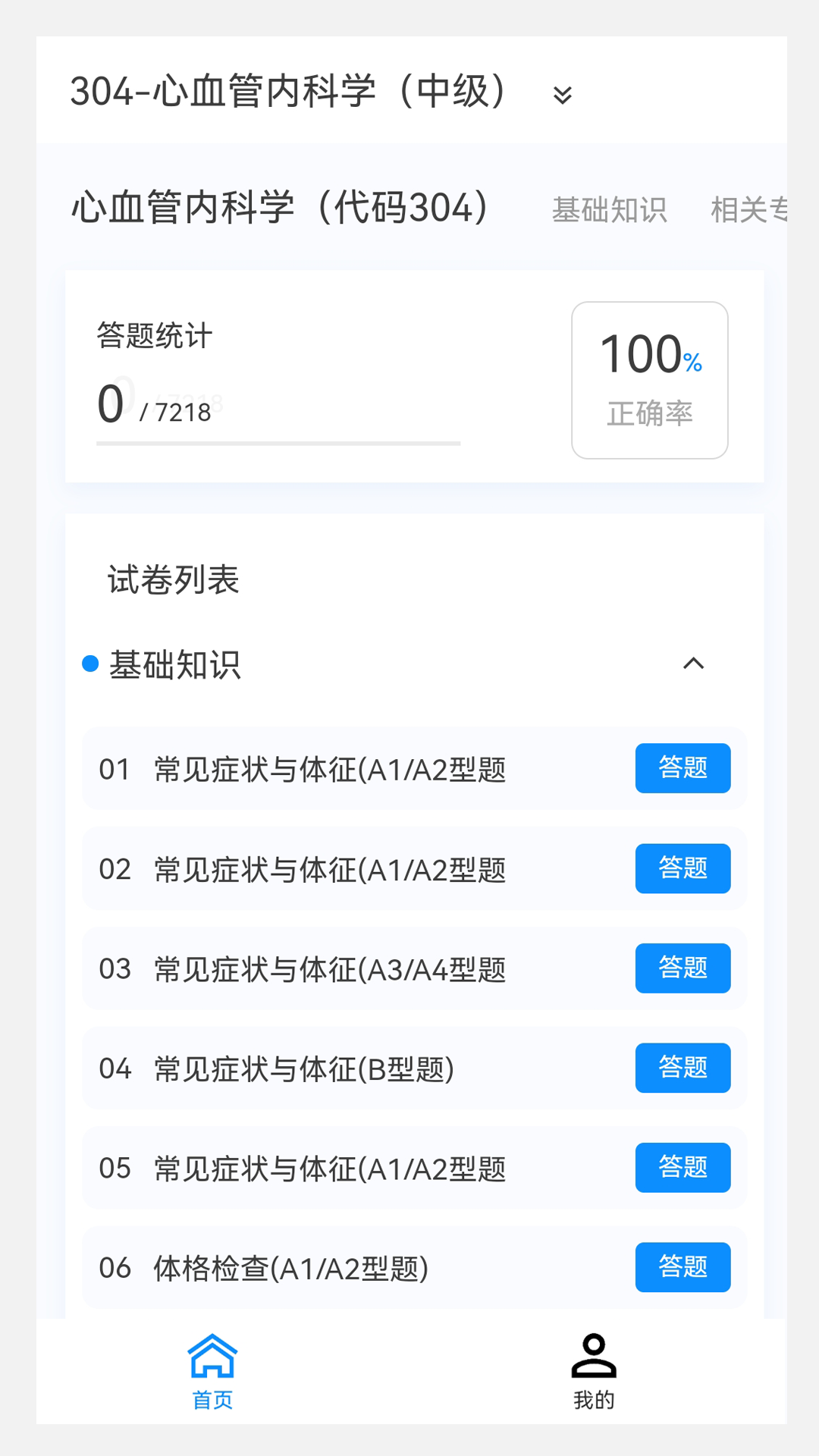 心血管内科学新题库软件封面