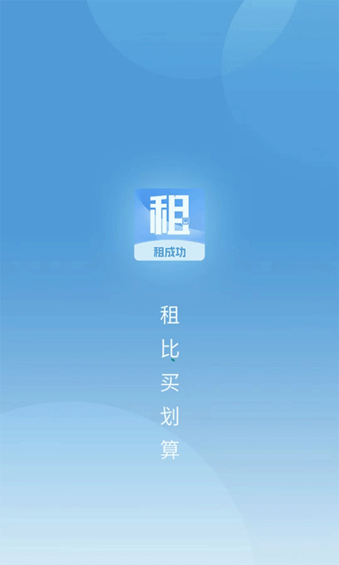 租成功软件封面