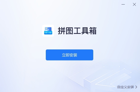 拼图工具箱