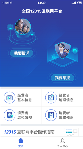 全国12315互联网平台app