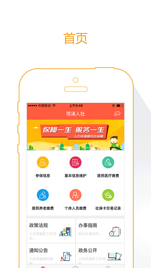 菏泽人社app