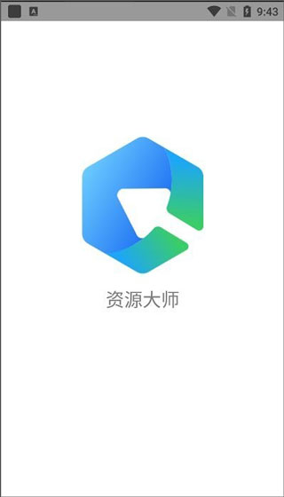 资源大师app