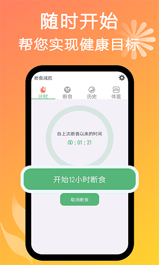 断食减肥app