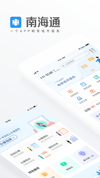 佛山南海通app