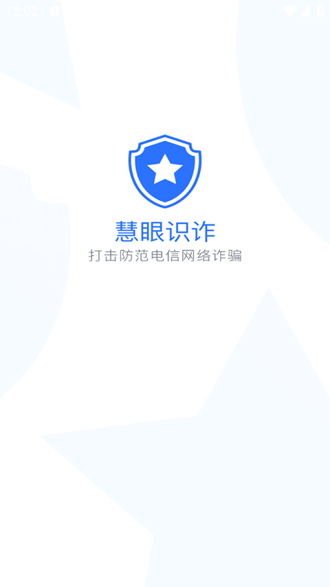 新疆巴州慧眼识诈app