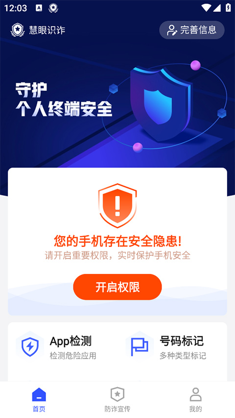 新疆巴州慧眼识诈app