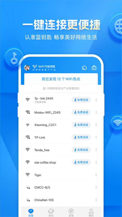 WiFi万能钥匙纯净显示密码版