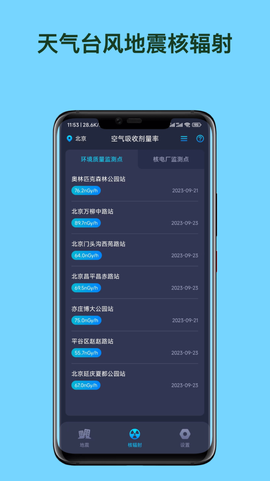 天气台风地震核辐射查询APP