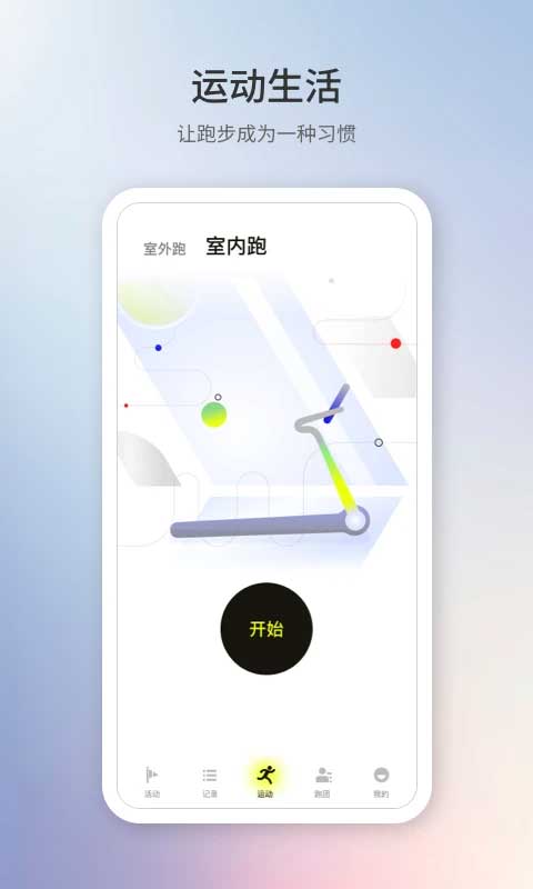 易跑运动app