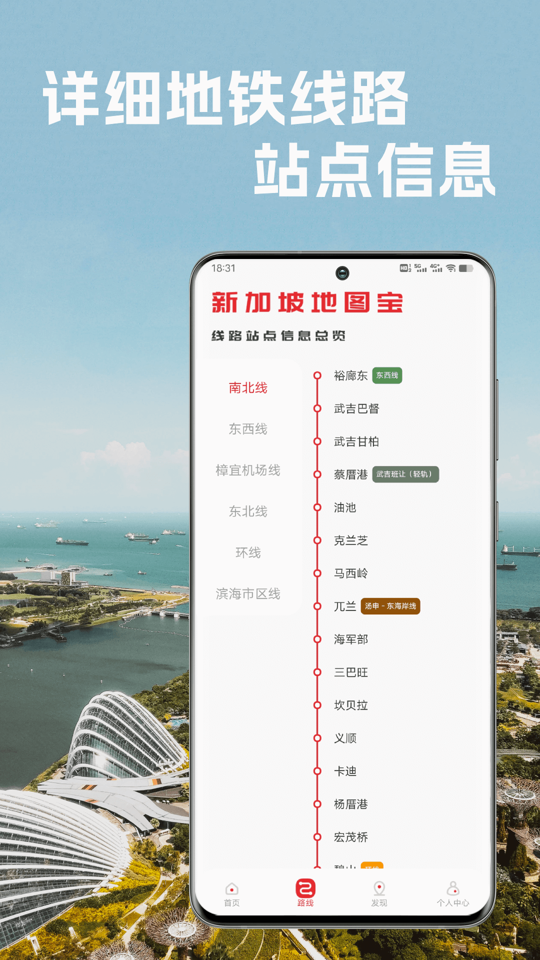 新加坡地铁通APP软件封面