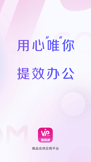 唯商通app