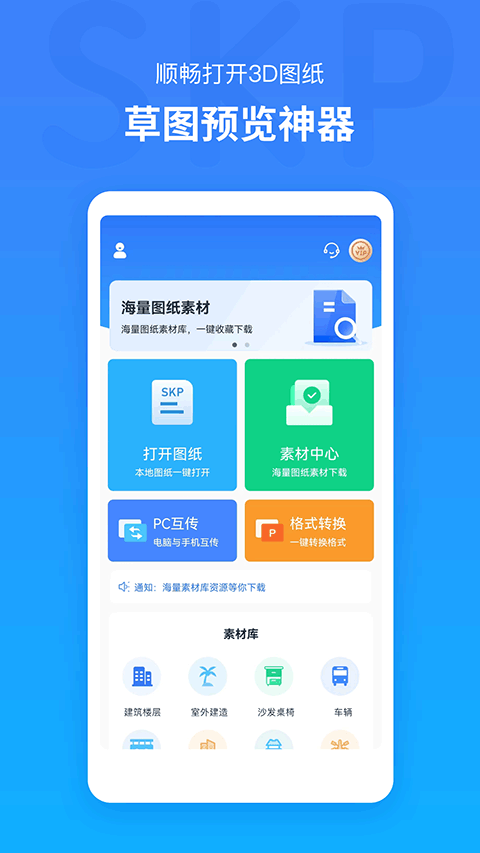 草图大师SKP官方正版app