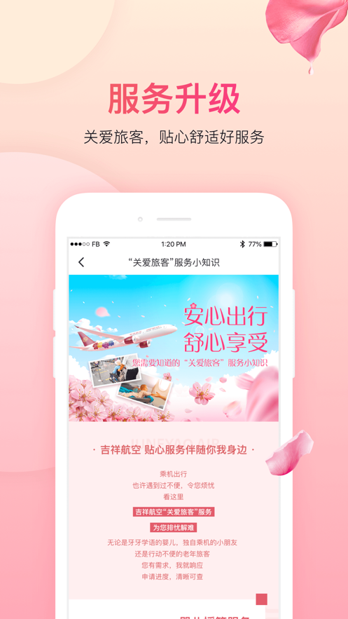 吉祥航空ios