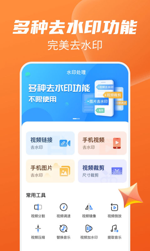 免费去水印大师app