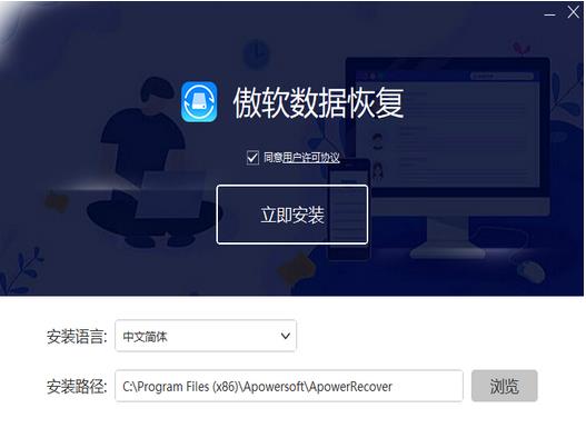 傲软数据恢复软件官方版安装步骤图1