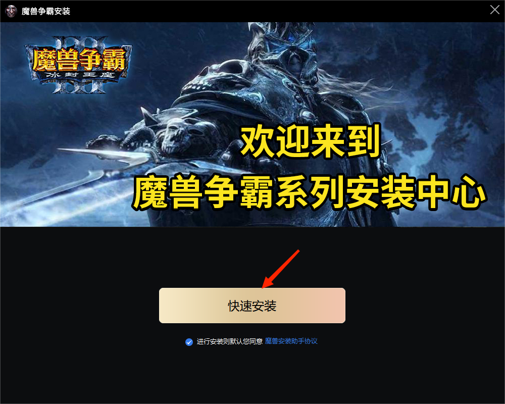 魔兽争霸3冰封王座安装步骤