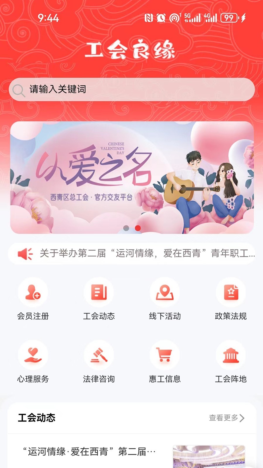 工会良缘软件封面