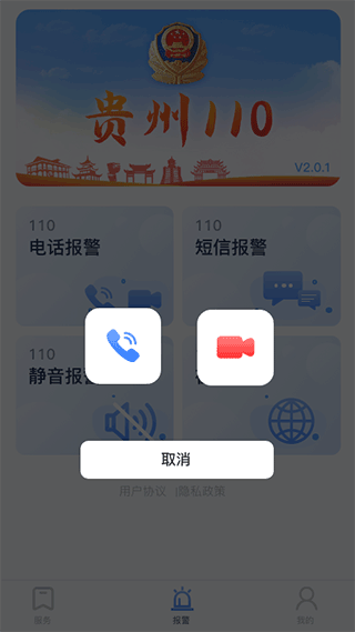 贵州110网上报警平台app