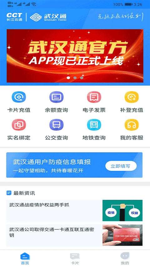 我的武汉通app软件封面