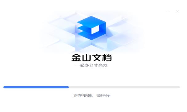金山文档安装步骤2
