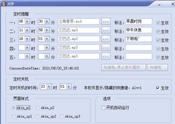 皮罗定时提醒/关机软件功能图