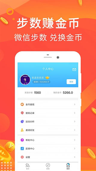 乐走计步赚钱app