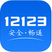 交管12123最新APP