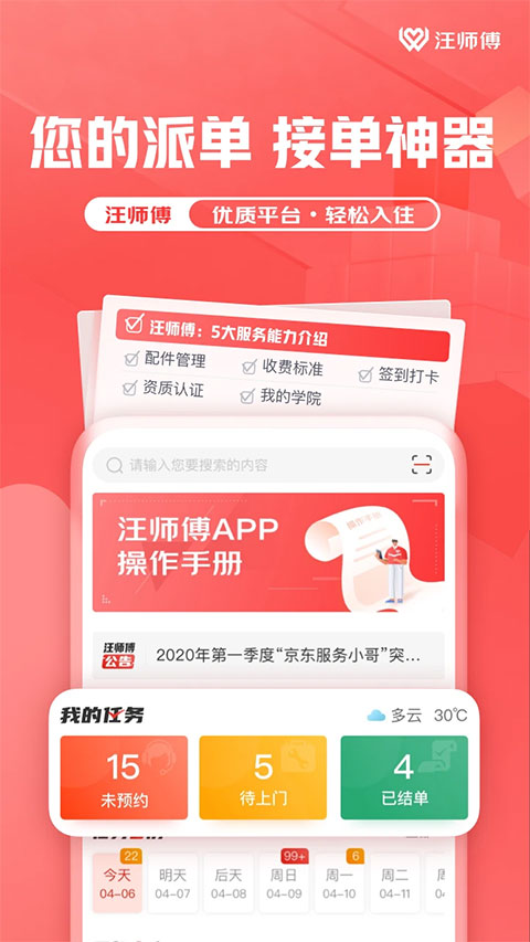 汪师傅app软件封面