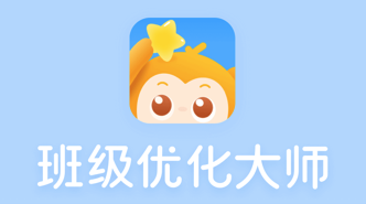 班级优化大师App苹果版