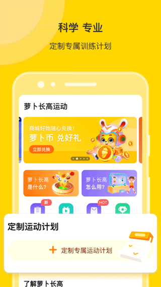 萝卜长高运动app